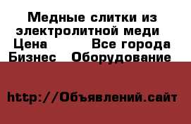 Медные слитки из электролитной меди › Цена ­ 220 - Все города Бизнес » Оборудование   